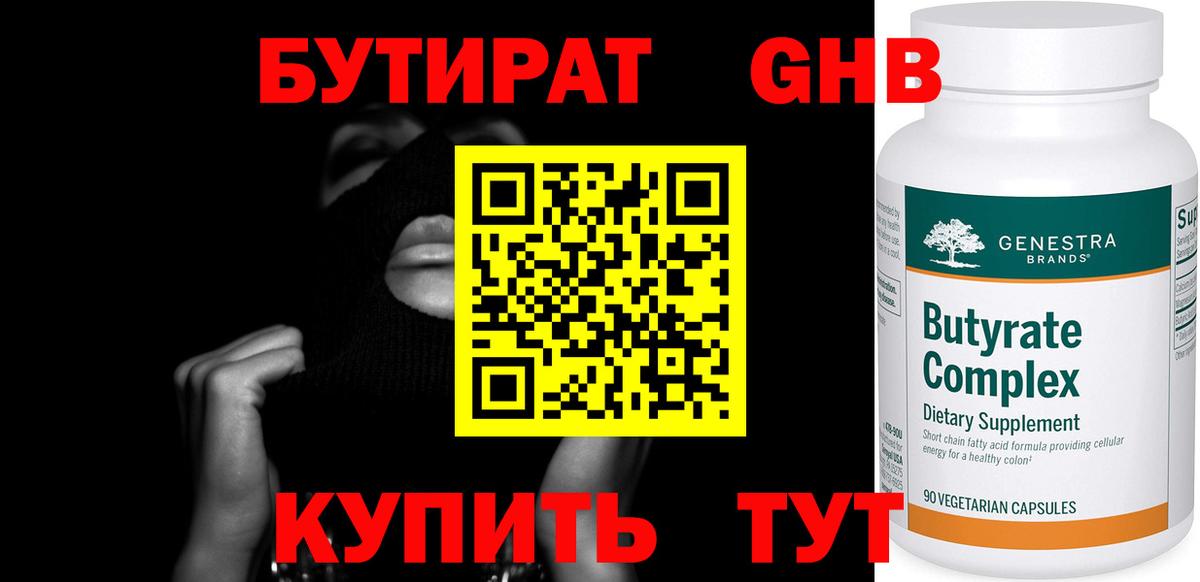 БУТИРАТ вода  Вход с VPN  Похвистнево 